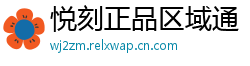 悦刻正品区域通